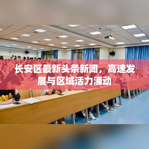 长安区最新头条新闻,高速发展与区域活力涌动