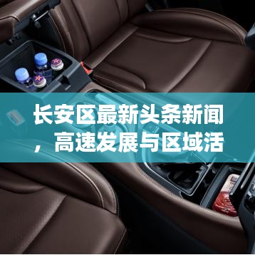 长安区最新头条新闻,高速发展与区域活力涌动