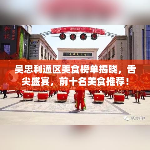 吴忠利通区美食榜单揭晓，舌尖盛宴，前十名美食推荐！