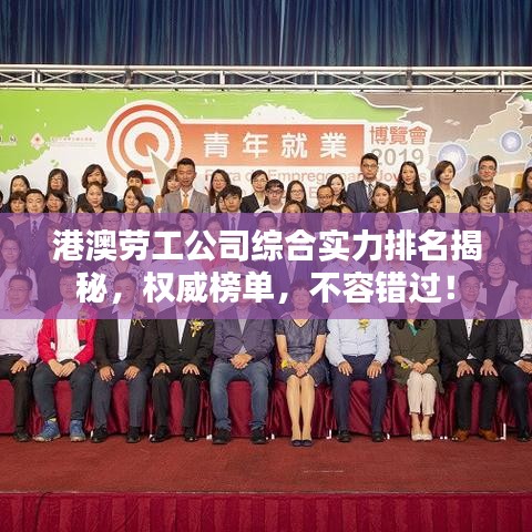 港澳劳工公司综合实力排名揭秘,权威榜单,不容错过!