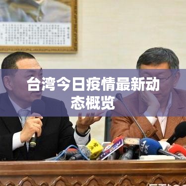台湾今日疫情最新动态概览