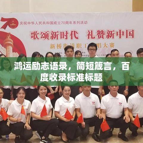 鸿运励志语录，简短箴言，百度收录标准标题