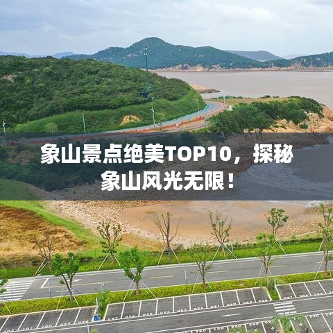 象山景点绝美TOP10，探秘象山风光无限！