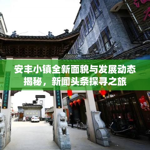安丰小镇全新面貌与发展动态揭秘，新闻头条探寻之旅