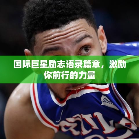 国际巨星励志语录篇章，激励你前行的力量