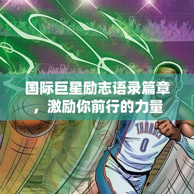 国际巨星励志语录篇章,激励你前行的力量