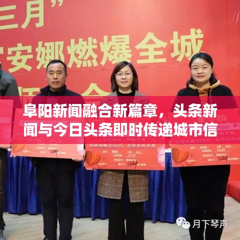 阜阳新闻融合新篇章，头条新闻与今日头条即时传递城市信息