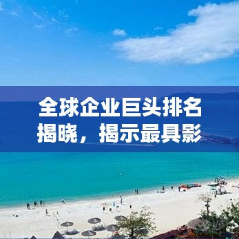 全球企业巨头排名揭晓，揭示最具影响力的公司声誉榜单