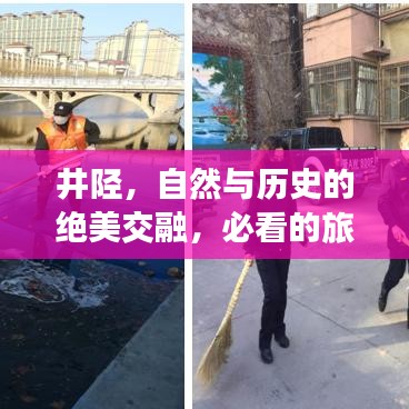 井陉,自然与历史的绝美交融,必看的旅游攻略!