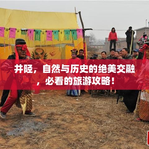 井陉,自然与历史的绝美交融,必看的旅游攻略!