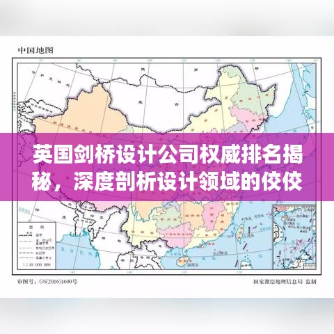 英国剑桥设计公司权威排名揭秘，深度剖析设计领域的佼佼者