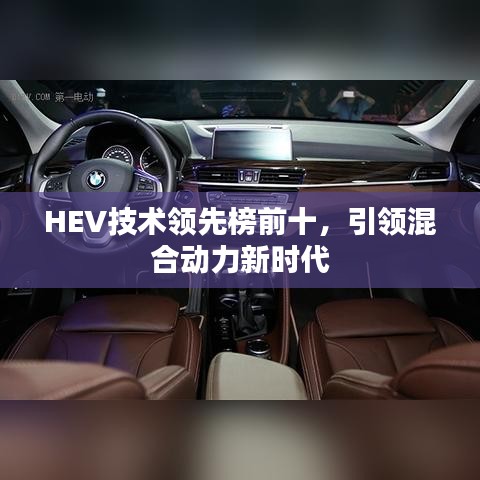 HEV技术领先榜前十，引领混合动力新时代