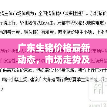 广东生猪价格最新动态,市场走势及影响因素深度解析