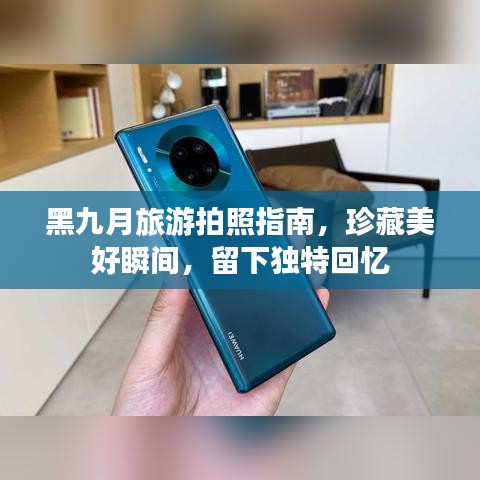 黑九月旅游拍照指南，珍藏美好瞬间，留下独特回忆