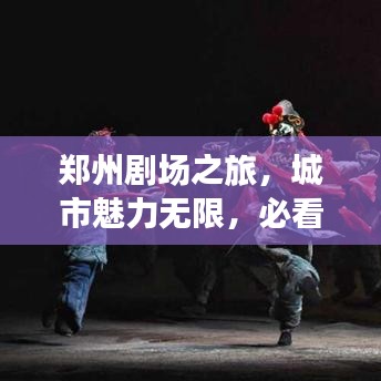 郑州剧场之旅，城市魅力无限，必看的旅游攻略！