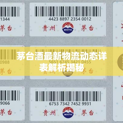 茅台酒最新物流动态详表解析揭秘