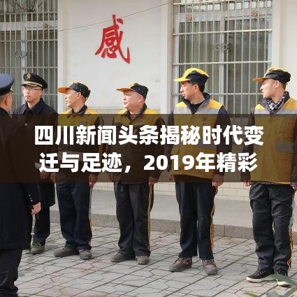 四川新闻头条揭秘时代变迁与足迹,2019年精彩回顾