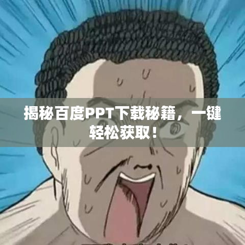 揭秘百度PPT下载秘籍,一键轻松获取!