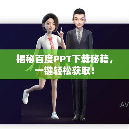 揭秘百度PPT下载秘籍,一键轻松获取!