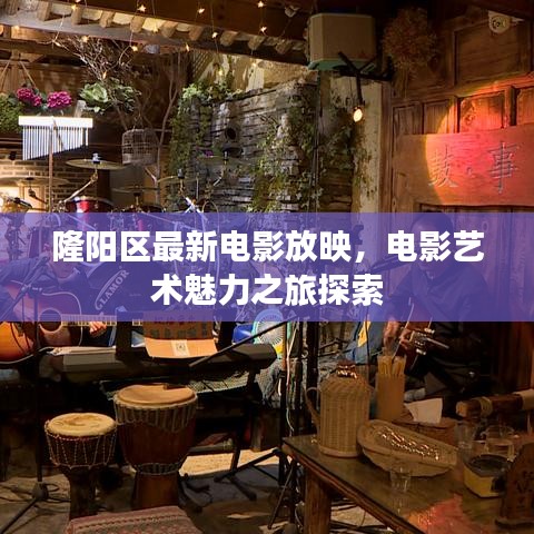 隆阳区最新电影放映，电影艺术魅力之旅探索