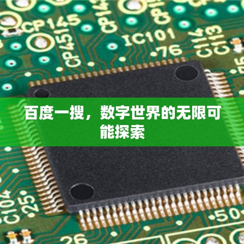 百度一搜,数字世界的无限可能探索