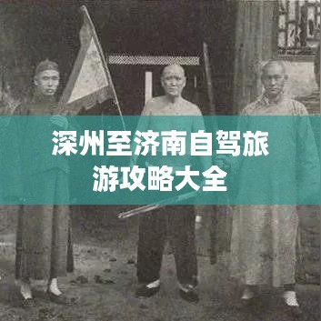 深州至济南自驾旅游攻略大全