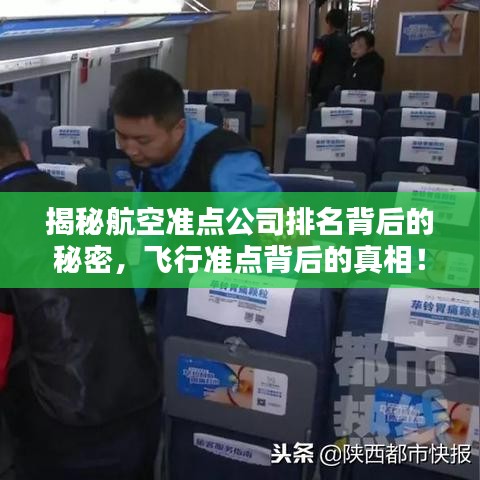 揭秘航空准点公司排名背后的秘密，飞行准点背后的真相！