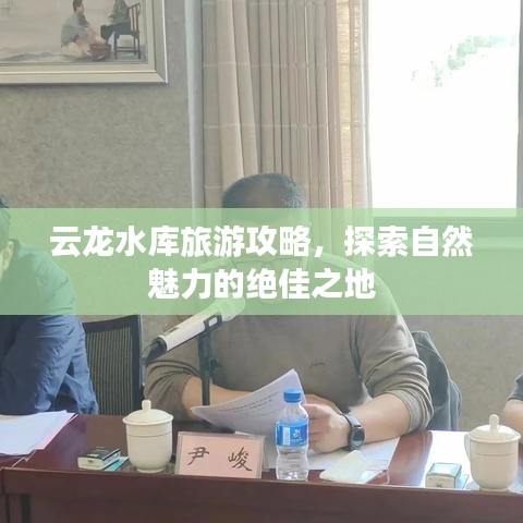 云龙水库旅游攻略，探索自然魅力的绝佳之地