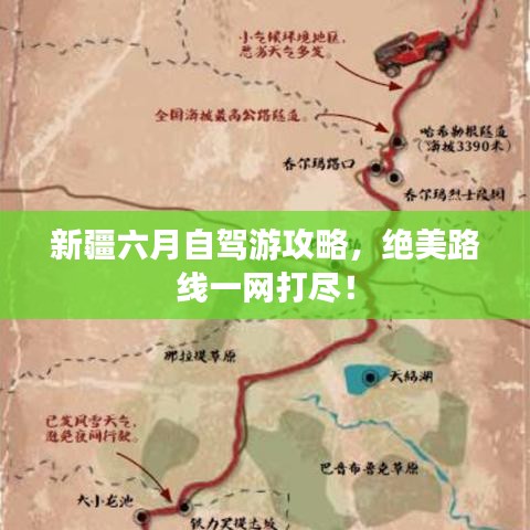 新疆六月自驾游攻略,绝美路线一网打尽!