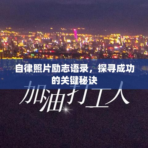 自律照片励志语录，探寻成功的关键秘诀