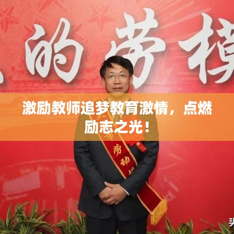激励教师追梦教育激情,点燃励志之光!