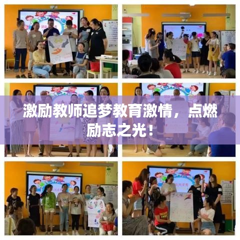 激励教师追梦教育激情,点燃励志之光!