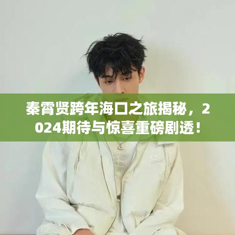 秦霄贤跨年海口之旅揭秘，2024期待与惊喜重磅剧透！