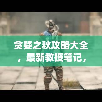 贪婪之秋攻略大全，最新教授笔记，助你步步成为游戏高手