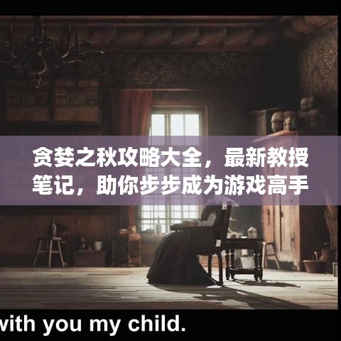 贪婪之秋攻略大全,最新教授笔记,助你步步成为游戏高手
