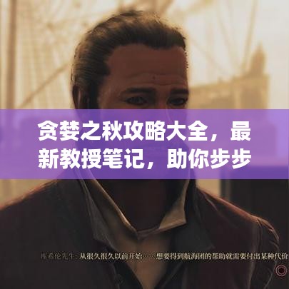 贪婪之秋攻略大全,最新教授笔记,助你步步成为游戏高手