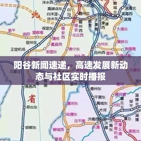 阳谷新闻速递，高速发展新动态与社区实时播报