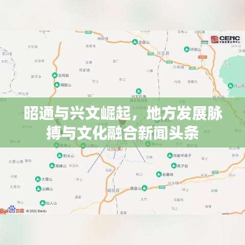昭通与兴文崛起,地方发展脉搏与文化融合新闻头条