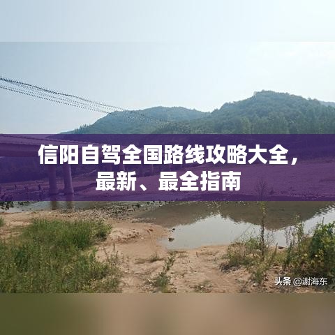 信阳自驾全国路线攻略大全，最新、最全指南