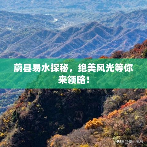 蔚县易水探秘，绝美风光等你来领略！