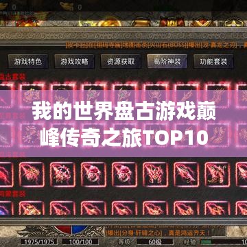 我的世界盘古游戏巅峰传奇之旅TOP10揭秘
