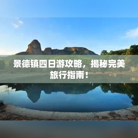 景德镇四日游攻略，揭秘完美旅行指南！
