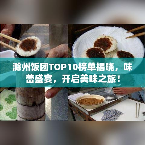 滁州饭团TOP10榜单揭晓，味蕾盛宴，开启美味之旅！