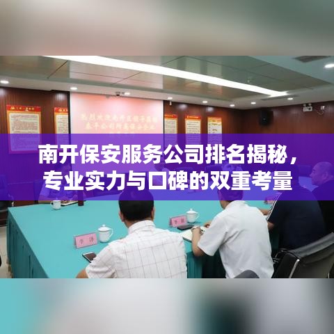 南开保安服务公司排名揭秘，专业实力与口碑的双重考量