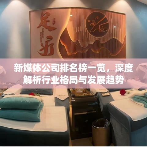 新媒体公司排名榜一览，深度解析行业格局与发展趋势