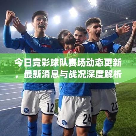 今日竞彩球队赛场动态更新，最新消息与战况深度解析
