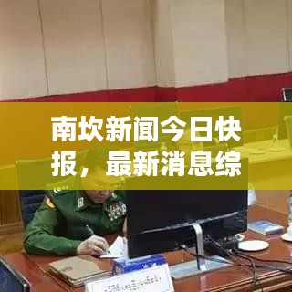 南坎新闻今日快报，最新消息综述
