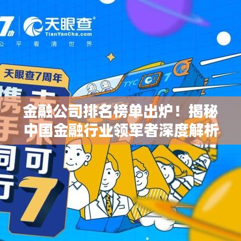 金融公司排名榜单出炉！揭秘中国金融行业领军者深度解析
