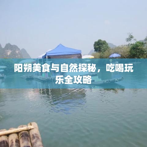 阳朔美食与自然探秘，吃喝玩乐全攻略