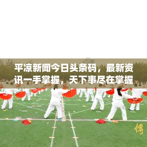平凉新闻今日头条码，最新资讯一手掌握，天下事尽在掌握
